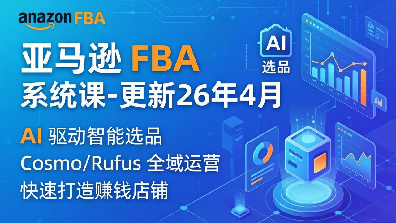 亚马逊 FBA 系统课程(更新26年4月客创社区-专注互联网轻资产资源整合与分享客创社区-专注互联网轻资产资源整合与分享