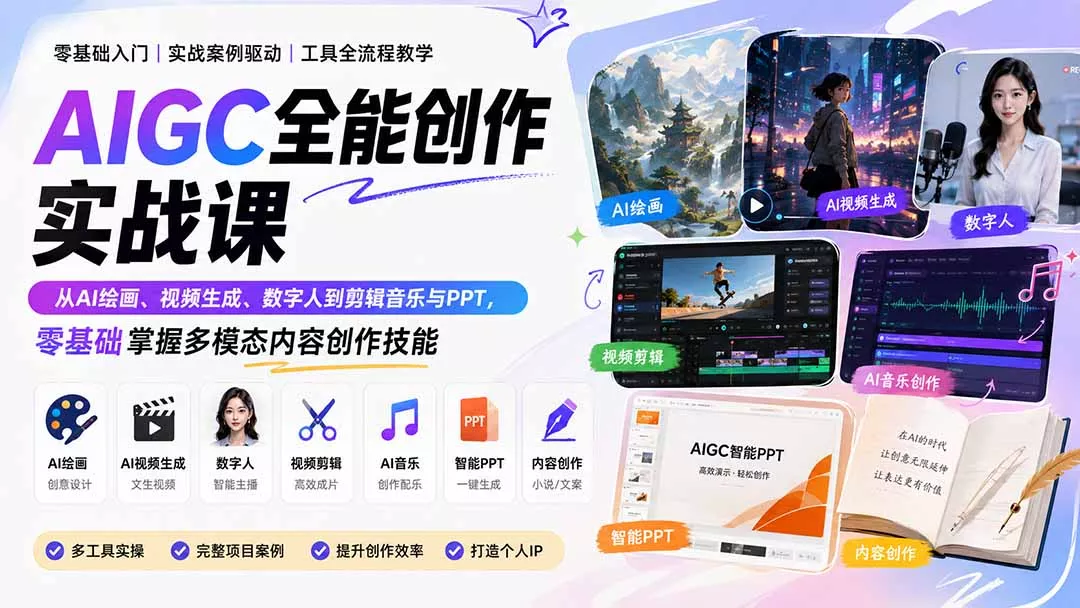 AIGC全能创作实战课：从AI绘画、视频生成、数字人到剪辑音乐与PPT，零基础掌握多模态内容创作技能客创社区-专注互联网轻资产资源整合与分享客创社区-专注互联网轻资产资源整合与分享
