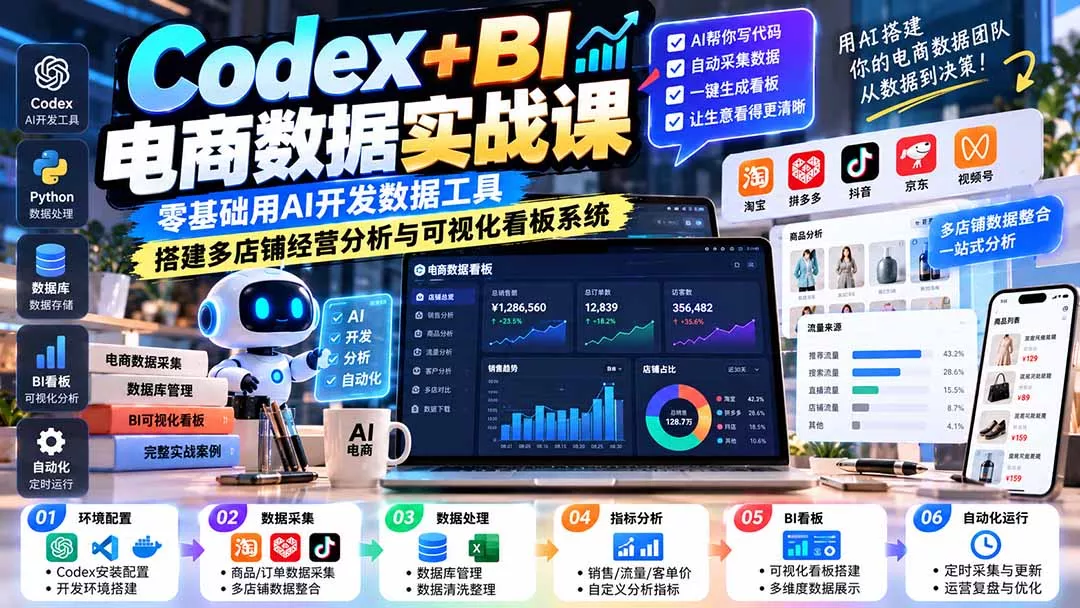 Codex+BI电商数据实战课：零基础用AI开发数据工具，搭建多