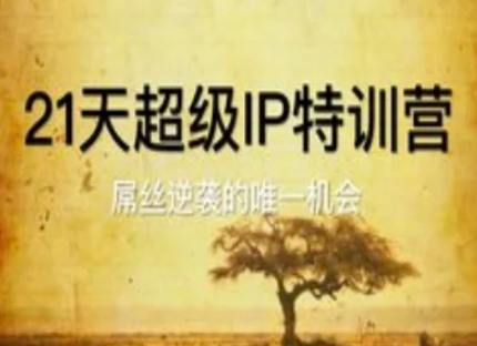 21天超级IP特训营，屌丝逆袭的唯一机会-客创社 - 专注互联网轻资产创业及网络项目资源整合与分享客创社-免费且强大的项目分享网站！