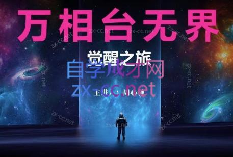 周心驰·2024万相台无界觉醒之旅(更新)客创社 - 专注互联网轻资产创业及网络项目资源整合与分享客创社 - 专注互联网轻资产创业及网络项目资源整合与分享