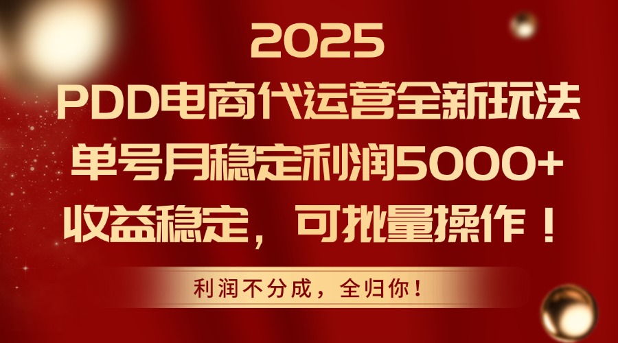 2025PDD电商代运营全新玩法，单号月稳定利润5000+，收益稳定，可批量操作-客创社 - 专注互联网轻资产创业及网络项目资源整合与分享客创社-免费且强大的项目分享网站！