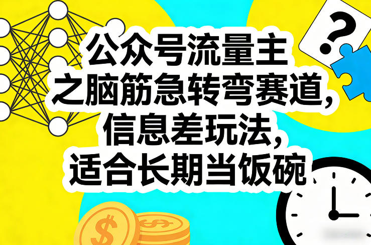 公众号流量主之脑筋急转弯赛道，信息差玩法，适合长期当饭碗-云动网创-专注网络创业项目推广与实战，致力于打造一个高质量的网络创业搞钱圈子。