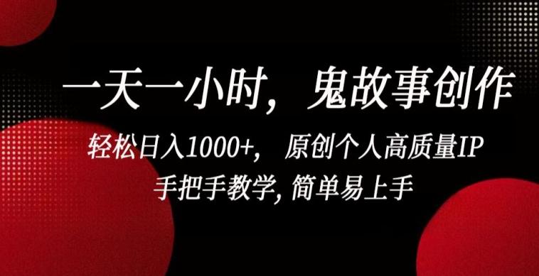 一天一小时，鬼故事创作， 轻松日入1000+， 原创个人高质量IP，手把手教学, 简单易上手【揭秘】客创社 - 专注互联网轻资产创业及网络项目资源整合与分享客创社 - 专注互联网轻资产创业及网络项目资源整合与分享