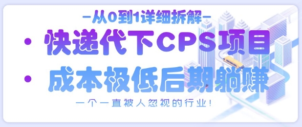 从0到1详细拆解快递代下CPS项目，一个一直被人忽视的行业！客创社 - 专注互联网轻资产创业及网络项目资源整合与分享客创社 - 专注互联网轻资产创业及网络项目资源整合与分享