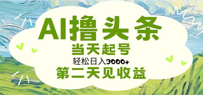 AI撸头条，轻松日入3000+无脑操作，当天起号，第二天见收益客创社 - 专注互联网轻资产创业及网络项目资源整合与分享客创社 - 专注互联网轻资产创业及网络项目资源整合与分享