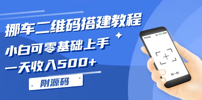 挪车二维码搭建教程，小白可零基础上手！一天收入500+，(附源码客创社 - 专注互联网轻资产创业及网络项目资源整合与分享客创社 - 专注互联网轻资产创业及网络项目资源整合与分享