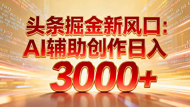 头条掘金新风口：AI辅助创作日入3000+，矩阵玩法当天启动隔天见效客创社区-专注互联网轻资产资源整合与分享客创社区-专注互联网轻资产资源整合与分享