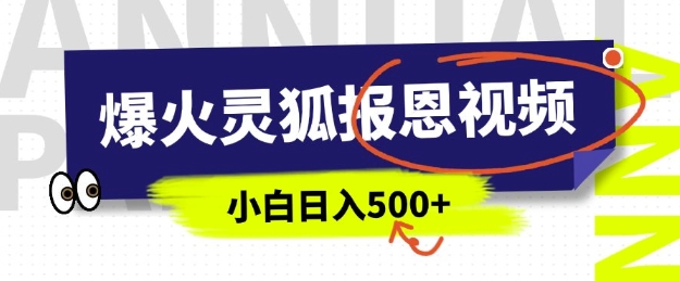 AI爆火的灵狐报恩视频，中老年人的流量密码，5分钟一条原创视频，操作简单易上手，日入多张客创社 - 专注互联网轻资产创业及网络项目资源整合与分享客创社 - 专注互联网轻资产创业及网络项目资源整合与分享