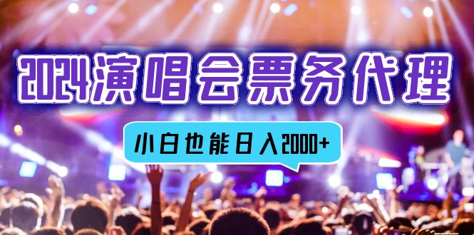 2024演唱会票务代理，全网最低价票务渠道，小白也能轻松日入2000+客创社 - 专注互联网轻资产创业及网络项目资源整合与分享客创社 - 专注互联网轻资产创业及网络项目资源整合与分享