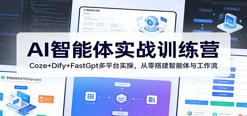 AI智能体实战训练营：Coze+Dify+FastGpt多平台实操，从零搭建智能体与工作流客创社区-专注互联网轻资产资源整合与分享客创社区-专注互联网轻资产资源整合与分享