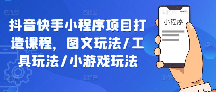 抖音快手小程序项目打造课程，图文玩法/工具玩法/小游戏玩法客创社 - 专注互联网轻资产创业及网络项目资源整合与分享客创社 - 专注互联网轻资产创业及网络项目资源整合与分享