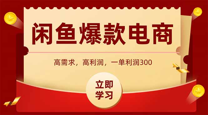 闲鱼卖爆款数码产品，当天上架即可出单，一天利润1000-客创社 - 专注互联网轻资产创业及网络项目资源整合与分享客创社-免费且强大的项目分享网站！