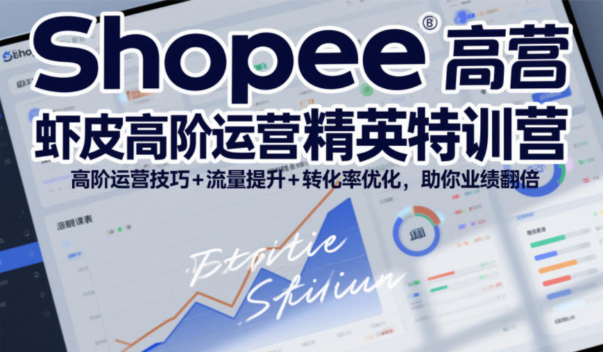 Shopee虾皮高阶运营精英特训营，高阶运营技巧+流量提升+转化率优化，助你业绩翻倍客创社区-专注互联网轻资产资源整合与分享客创社区-专注互联网轻资产资源整合与分享