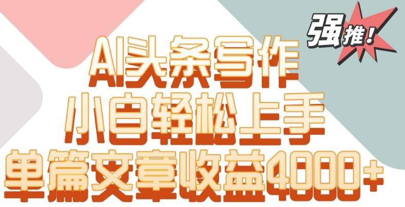 单片文章收益4000+！AI头条写作，小白轻松上手【揭秘】客创社 - 专注互联网轻资产创业及网络项目资源整合与分享客创社 - 专注互联网轻资产创业及网络项目资源整合与分享