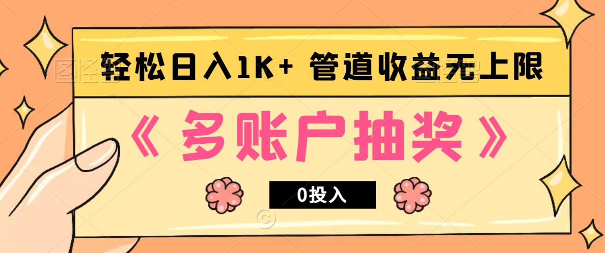 多账号抽奖，0投入也能赚收益，轻松日入1k+，管道收益无上限客创社 - 专注互联网轻资产创业及网络项目资源整合与分享客创社 - 专注互联网轻资产创业及网络项目资源整合与分享