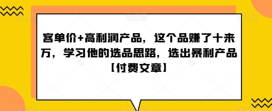 ‮单客‬价+高利润产品，这个品‮了赚‬十来万，‮习学‬他‮选的‬品思路，‮出选‬暴‮产利‬品【付费文章】客创社 - 专注互联网轻资产创业及网络项目资源整合与分享客创社 - 专注互联网轻资产创业及网络项目资源整合与分享