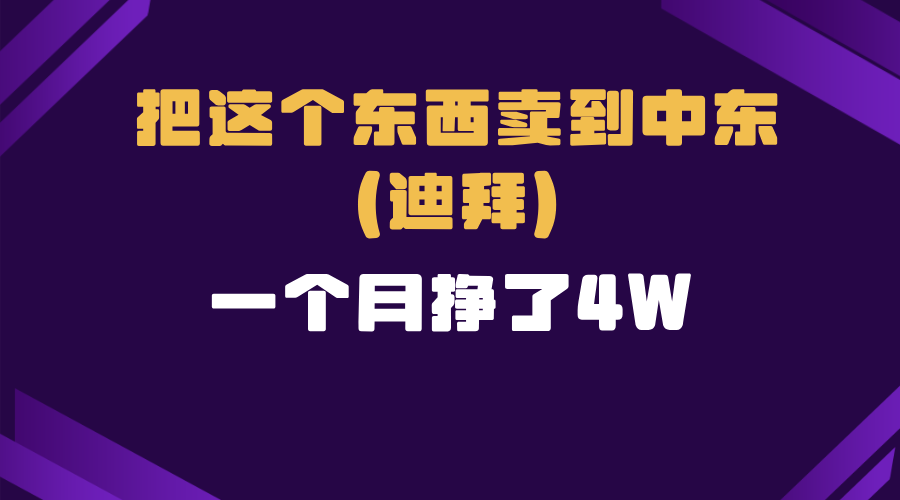 跨境电商一个人在家把货卖到迪拜，暴力项目拆解客创社 - 专注互联网轻资产创业及网络项目资源整合与分享客创社 - 专注互联网轻资产创业及网络项目资源整合与分享