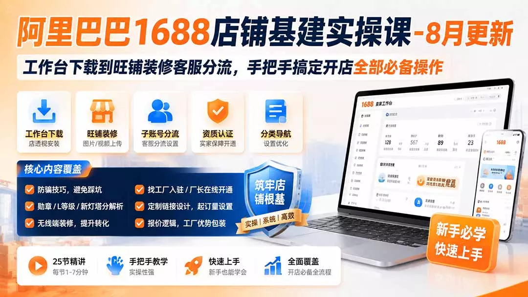 阿里巴巴1688店铺基建实操课-8月更新；工作台下载到旺铺装修客服分流，手把手搞定开店全部必备操作-鱼见海资源网-免费PHP网站源码模板,插件软件网创AI智能体资源分享平台！