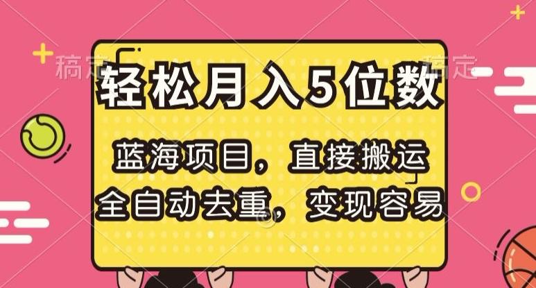蓝海项目，直接搬运，全自动去重，变现容易，轻松月入5位数【揭秘】客创社 - 专注互联网轻资产创业及网络项目资源整合与分享客创社 - 专注互联网轻资产创业及网络项目资源整合与分享