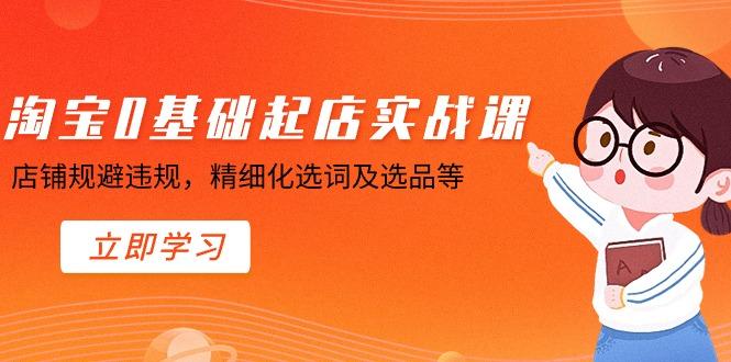 淘宝0基础起店实操课，店铺规避违规，精细化选词及选品等客创社 - 专注互联网轻资产创业及网络项目资源整合与分享客创社 - 专注互联网轻资产创业及网络项目资源整合与分享