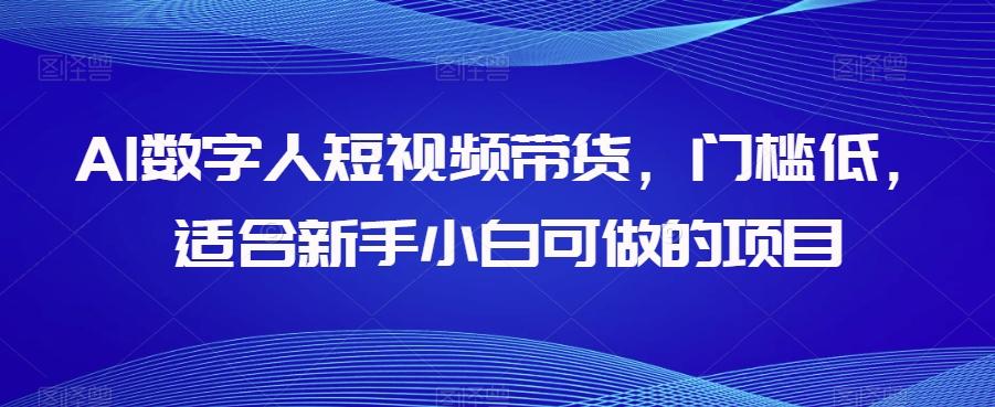 AI数字人短视频带货，门槛低，适合新手小白可做的项目客创社 - 专注互联网轻资产创业及网络项目资源整合与分享客创社 - 专注互联网轻资产创业及网络项目资源整合与分享