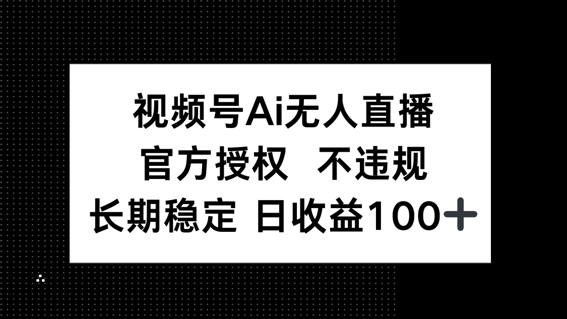 视频号AI无人直播，官方授权 不违规，单日平均收益100+客创社 - 专注互联网轻资产创业及网络项目资源整合与分享客创社 - 专注互联网轻资产创业及网络项目资源整合与分享