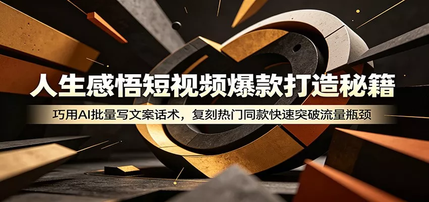 人生感悟短视频爆款打造秘籍：巧用A 批量写文案话术，复刻热门同款快速突破流量瓶颈客创社区-专注互联网轻资产资源整合与分享客创社区-专注互联网轻资产资源整合与分享