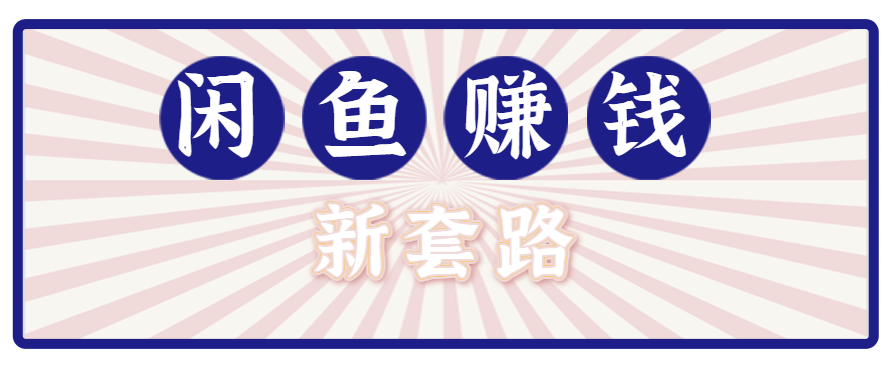 利用闲鱼做拉新新套路！零成本轻松月入1W+，结合网盘实现双重收益。【揭秘】-客创社 - 专注互联网轻资产创业及网络项目资源整合与分享客创社-免费且强大的项目分享网站！