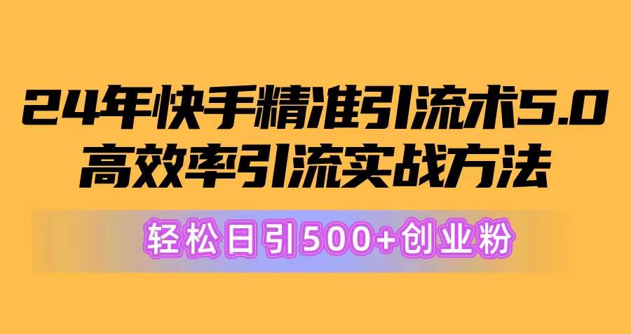 24年快手精准引流术5.0，高效率引流实战方法，轻松日引500+创业粉客创社 - 专注互联网轻资产创业及网络项目资源整合与分享客创社 - 专注互联网轻资产创业及网络项目资源整合与分享