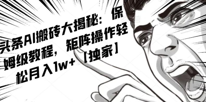 AI写作红利项目，头条号流量主矩阵，轻松日入300+工作室月入5W【揭秘】客创社 - 专注互联网轻资产创业及网络项目资源整合与分享客创社 - 专注互联网轻资产创业及网络项目资源整合与分享