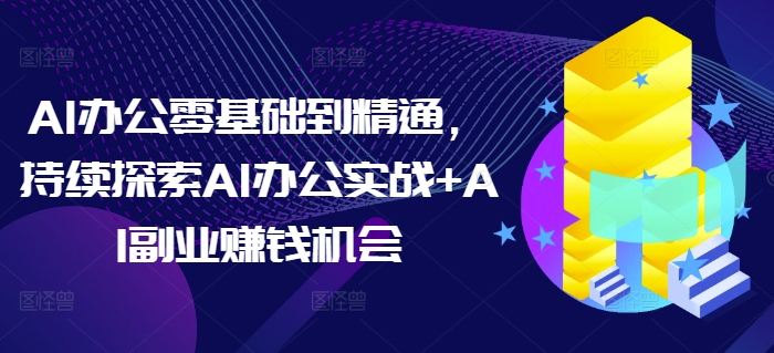 AI办公零基础到精通，持续探索AI办公实战+AI副业赚钱机会客创社 - 专注互联网轻资产创业及网络项目资源整合与分享客创社 - 专注互联网轻资产创业及网络项目资源整合与分享