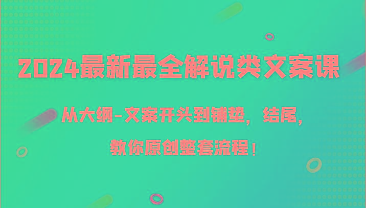2024最新最全解说类文案课，从大纲-文案开头到铺垫，结尾，教你原创整套流程！客创社 - 专注互联网轻资产创业及网络项目资源整合与分享客创社 - 专注互联网轻资产创业及网络项目资源整合与分享