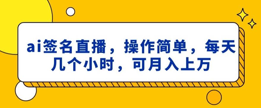 ai签名直播，操作简单，简单几个小时，可月入上万客创社 - 专注互联网轻资产创业及网络项目资源整合与分享客创社 - 专注互联网轻资产创业及网络项目资源整合与分享