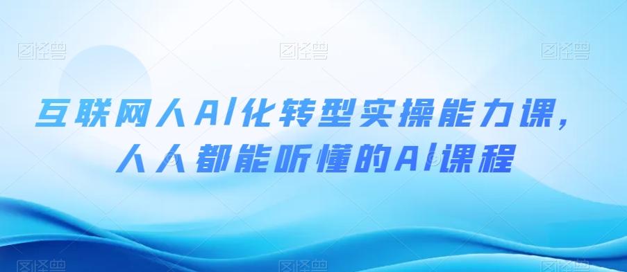互联网人Al化转型实操能力课，人人都能听懂的Al课程客创社 - 专注互联网轻资产创业及网络项目资源整合与分享客创社 - 专注互联网轻资产创业及网络项目资源整合与分享