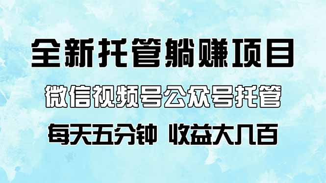全新托管躺赚项目，微信视频号公众号托管代运营，每天五分钟，收益大几百-客创社 - 专注互联网轻资产创业及网络项目资源整合与分享客创社-免费且强大的项目分享网站！