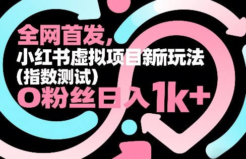 全网首发，小红书虚拟项目新玩法(指数测试)，0粉丝日入1k+，整个玩法完整拆解！-云动网创-专注网络创业项目推广与实战，致力于打造一个高质量的网络创业搞钱圈子。