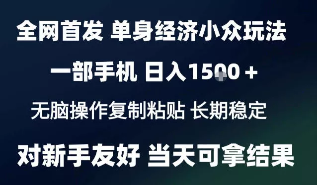 2026最新S单身经济情感赛道，一部手机即可操作，小白也能单日收益1k＋项目教程【揭秘】 《鱼见海科技》-鱼见海资源网-免费PHP网站源码模板,插件软件网创AI智能体资源分享平台！