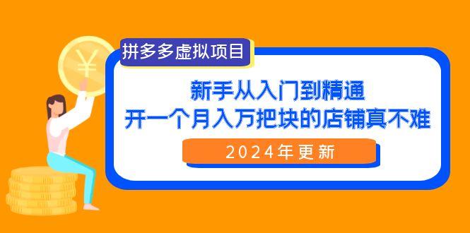 (9744期)拼多多虚拟项目：入门到精通，开一个月入万把块的店铺 真不难(24年更新)客创社 - 专注互联网轻资产创业及网络项目资源整合与分享客创社 - 专注互联网轻资产创业及网络项目资源整合与分享