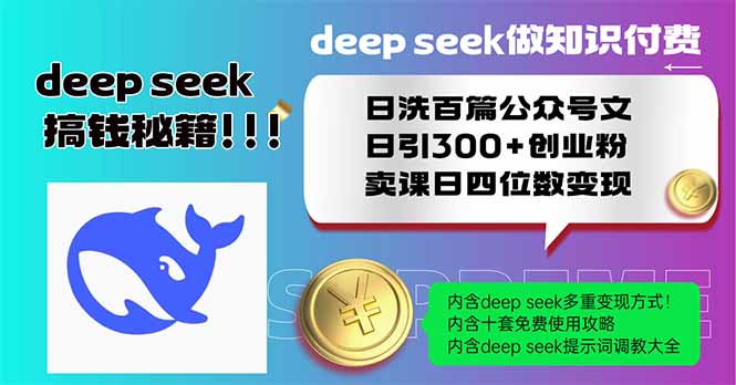 Deep seek做知识付费日洗百篇公众号文日引300+创业粉，卖课日四位数变…-客创社 - 专注互联网轻资产创业及网络项目资源整合与分享客创社-免费且强大的项目分享网站！