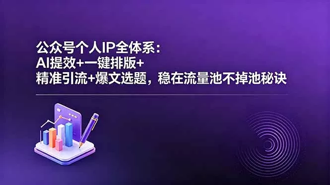 公众号个人IP全体系：AI提效+一键排版+精准引流+爆文选题，稳在流量池不掉池秘诀 《鱼见海科技》-鱼见海资源网-免费PHP网站源码模板,插件软件网创AI智能体资源分享平台！