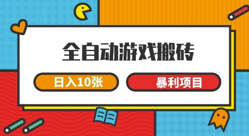 全自动游戏搬砖，日入10张，一个可以长期变现暴利项目【揭秘】-客创社 - 专注互联网轻资产创业及网络项目资源整合与分享客创社-免费且强大的项目分享网站！