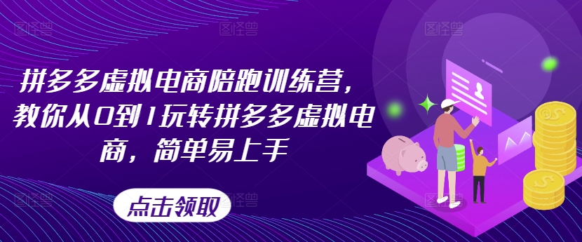 拼多多虚拟电商陪跑训练营，教你从0到1玩转拼多多虚拟电商，简单易上手(更新)客创社 - 专注互联网轻资产创业及网络项目资源整合与分享客创社 - 专注互联网轻资产创业及网络项目资源整合与分享