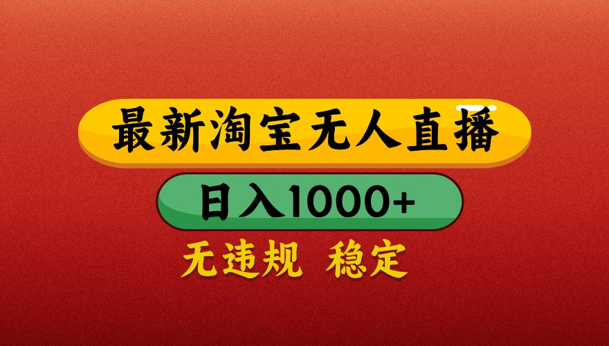 最新淘宝无人直播带货，独家技术，日入1000+，不违规不封号，操作简单【揭秘】客创社 - 专注互联网轻资产创业及网络项目资源整合与分享客创社 - 专注互联网轻资产创业及网络项目资源整合与分享