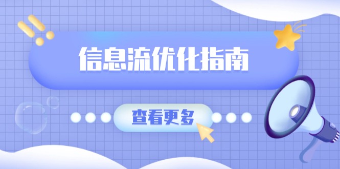信息流优化指南，7大文案撰写套路，提高点击率，素材库积累方法客创社 - 专注互联网轻资产创业及网络项目资源整合与分享客创社 - 专注互联网轻资产创业及网络项目资源整合与分享