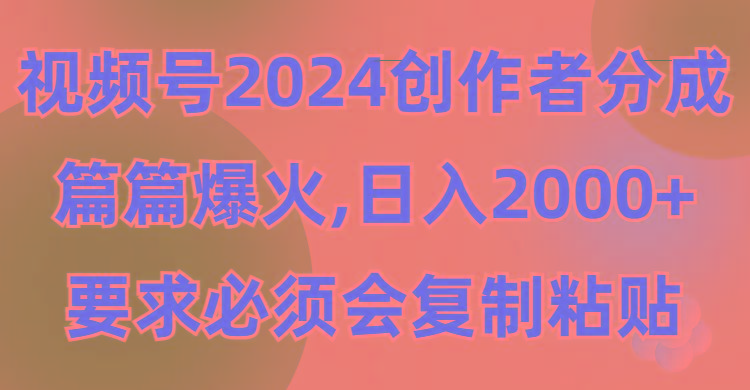 (9292期)视频号2024创作者分成，片片爆火，要求必须会复制粘贴，日入2000+客创社 - 专注互联网轻资产创业及网络项目资源整合与分享客创社 - 专注互联网轻资产创业及网络项目资源整合与分享
