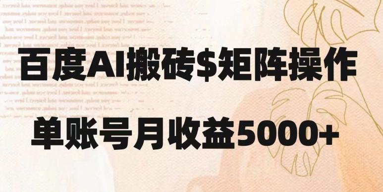 百度搬砖新手也能轻松上手：简单复制粘贴，月入5000+【揭秘】客创社 - 专注互联网轻资产创业及网络项目资源整合与分享客创社 - 专注互联网轻资产创业及网络项目资源整合与分享