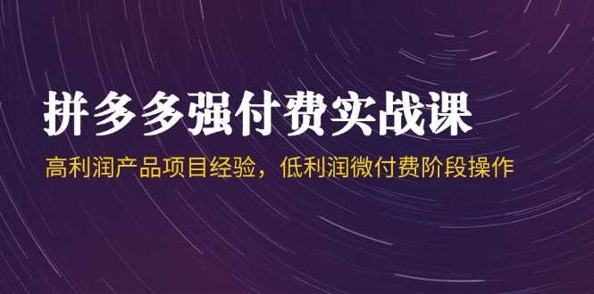 拼多多强付费实战课-44期，高利润产品项目经验，低利润微付费阶段操作-客创社 - 专注互联网轻资产创业及网络项目资源整合与分享客创社-免费且强大的项目分享网站！