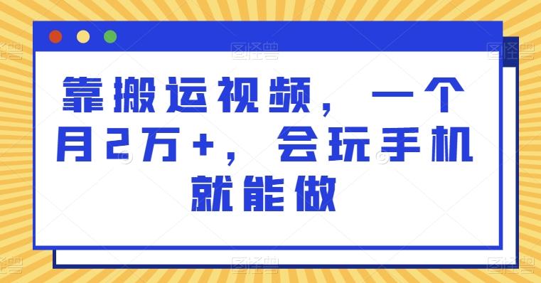 靠搬运视频，一个月2万+，会玩手机就能做客创社 - 专注互联网轻资产创业及网络项目资源整合与分享客创社 - 专注互联网轻资产创业及网络项目资源整合与分享