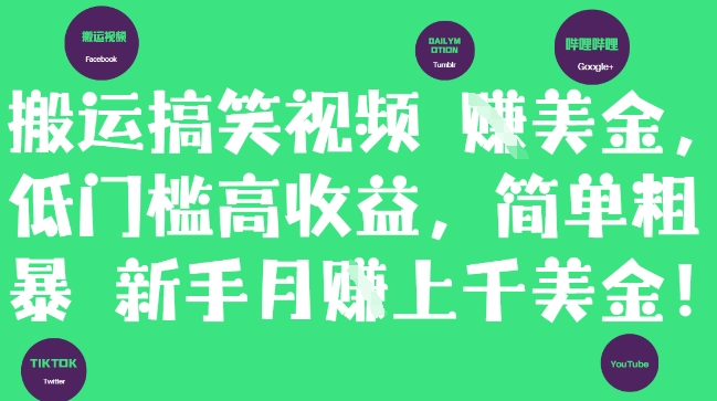 搬运搞笑视频挣美金，低门槛高收益，简单粗暴新手月入上千美刀-客创社 - 专注互联网轻资产创业及网络项目资源整合与分享客创社-免费且强大的项目分享网站！